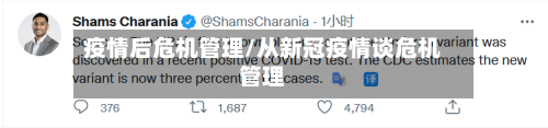 疫情后危机管理/从新冠疫情谈危机管理