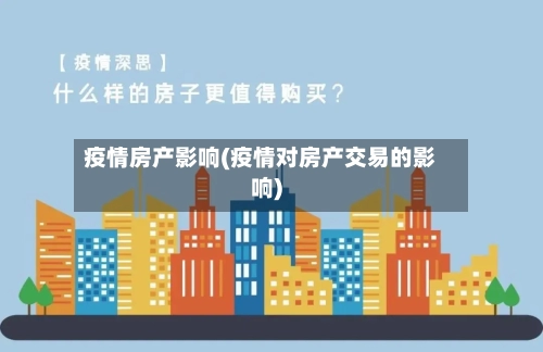 疫情房产影响(疫情对房产交易的影响)