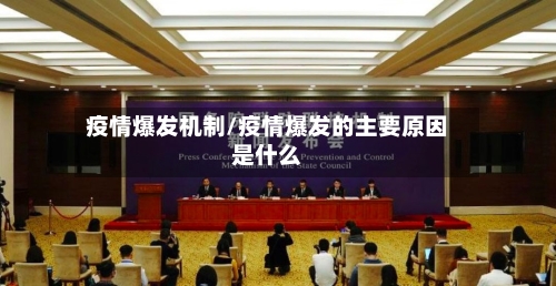 疫情爆发机制/疫情爆发的主要原因是什么