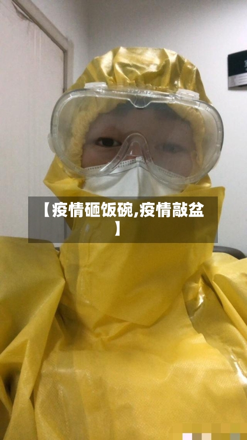【疫情砸饭碗,疫情敲盆】