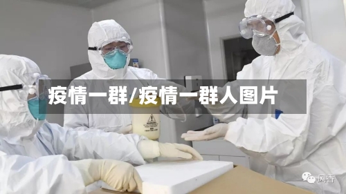 疫情一群/疫情一群人图片