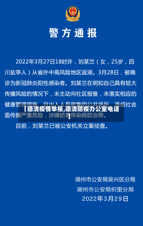 【德清疫情举报,德清防疫办公室电话】
