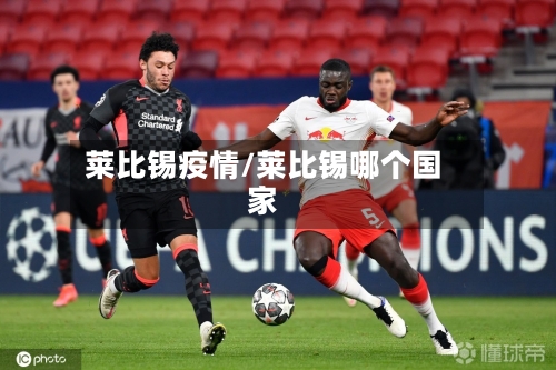 莱比锡疫情/莱比锡哪个国家