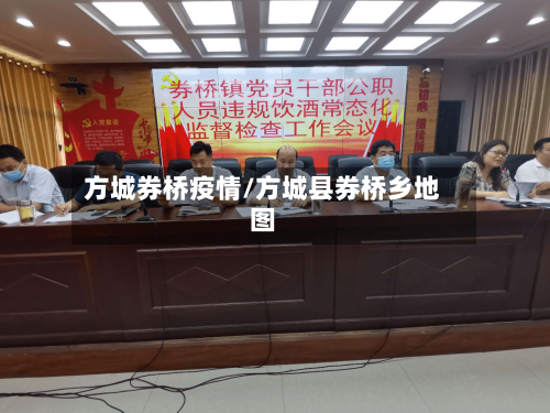 方城券桥疫情/方城县券桥乡地图