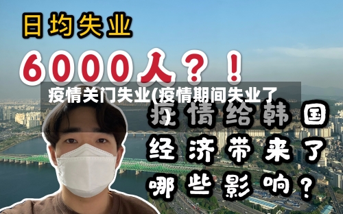 疫情关门失业(疫情期间失业了)
