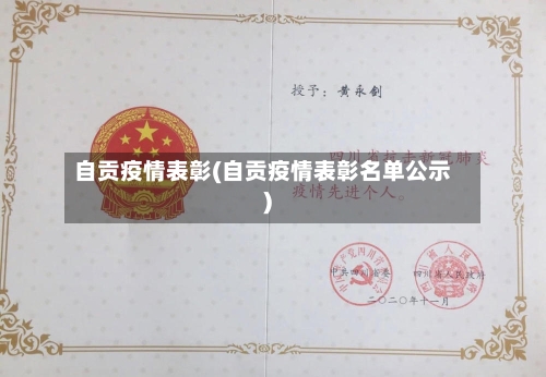 自贡疫情表彰(自贡疫情表彰名单公示)
