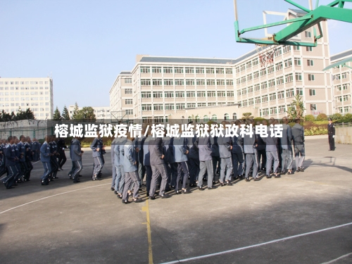 榕城监狱疫情/榕城监狱狱政科电话