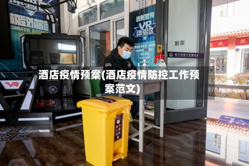 酒店疫情预案(酒店疫情防控工作预案范文)