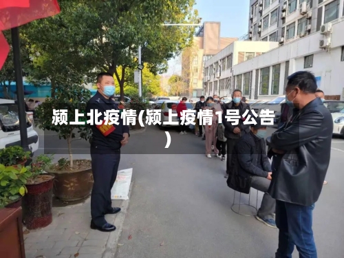 颍上北疫情(颍上疫情1号公告)