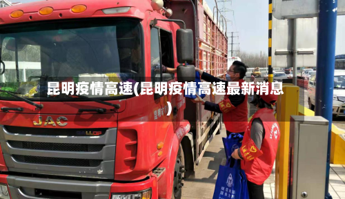 昆明疫情高速(昆明疫情高速最新消息)-第1张图片