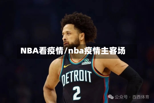 NBA看疫情/nba疫情主客场