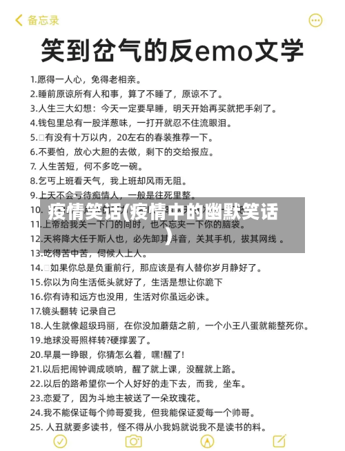 疫情笑话(疫情中的幽默笑话)
