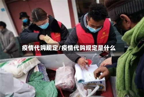 疫情代购规定/疫情代购规定是什么