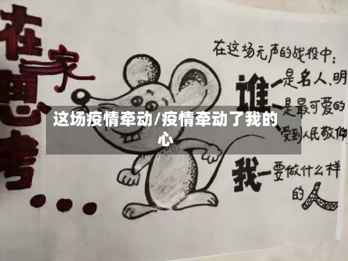 这场疫情牵动/疫情牵动了我的心