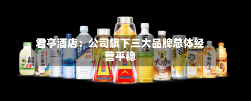 君亭酒店：公司旗下三大品牌总体经营平稳