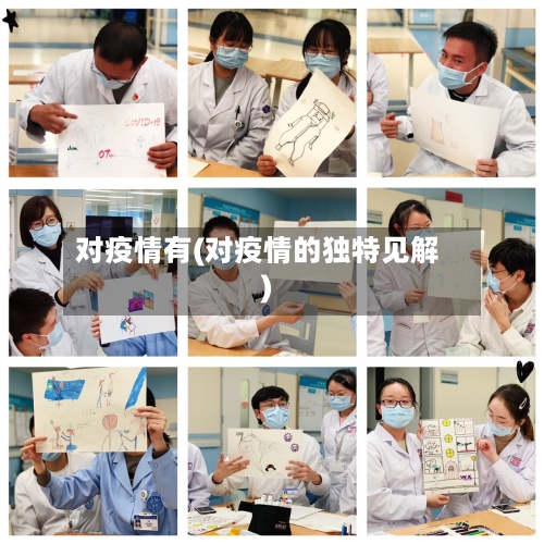 对疫情有(对疫情的独特见解)