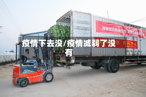 疫情下去没/疫情减弱了没有