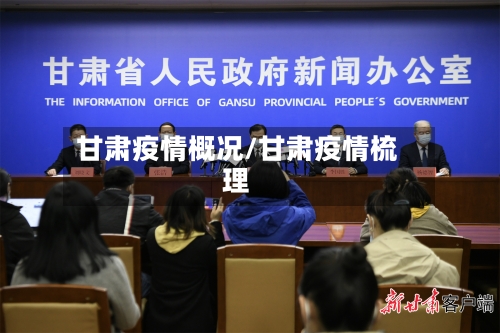 甘肃疫情概况/甘肃疫情梳理