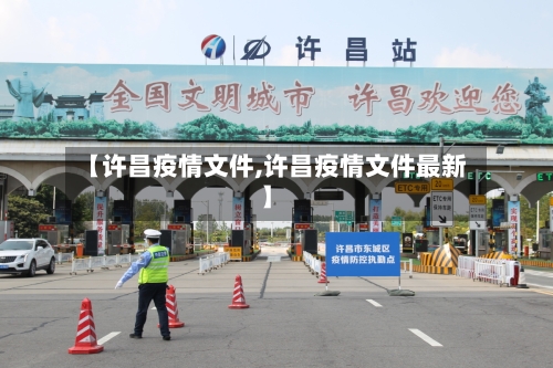 【许昌疫情文件,许昌疫情文件最新】