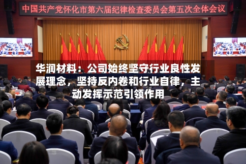 华润材料：公司始终坚守行业良性发展理念，坚持反内卷和行业自律，主动发挥示范引领作用