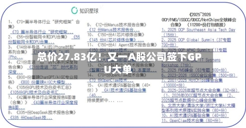 总价27.83亿！又一A股公司签下GPU大单