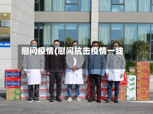 慰问疫情(慰问抗击疫情一线)