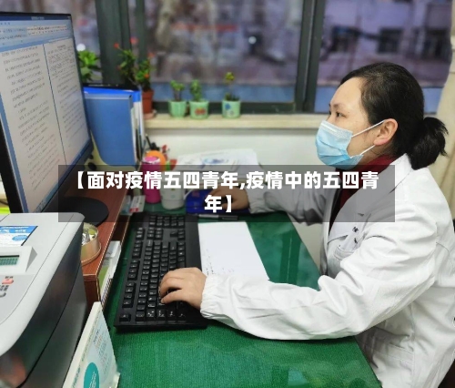 【面对疫情五四青年,疫情中的五四青年】