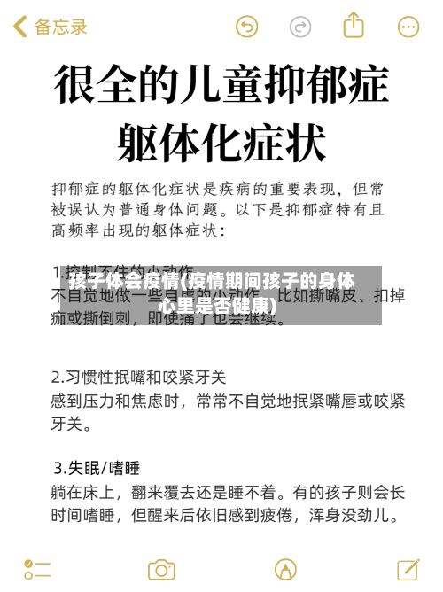 孩子体会疫情(疫情期间孩子的身体心里是否健康)