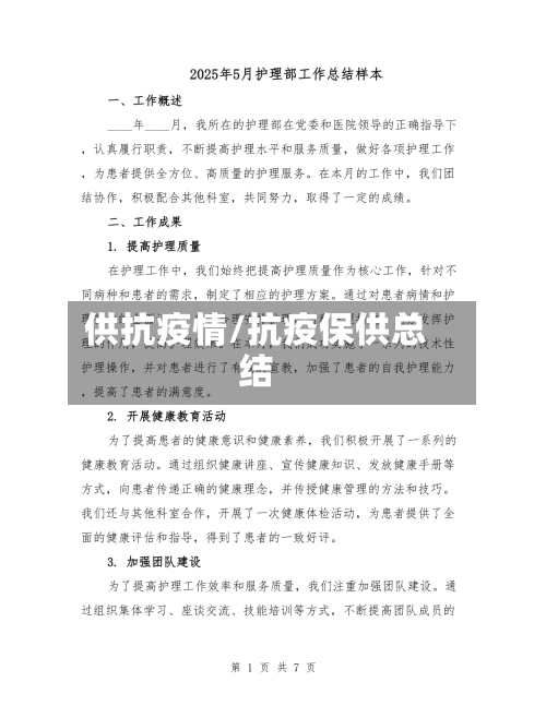 供抗疫情/抗疫保供总结
