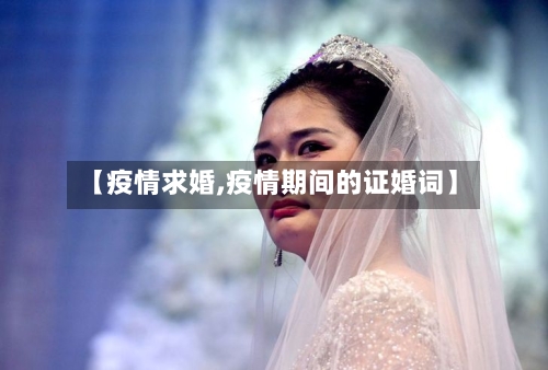 【疫情求婚,疫情期间的证婚词】