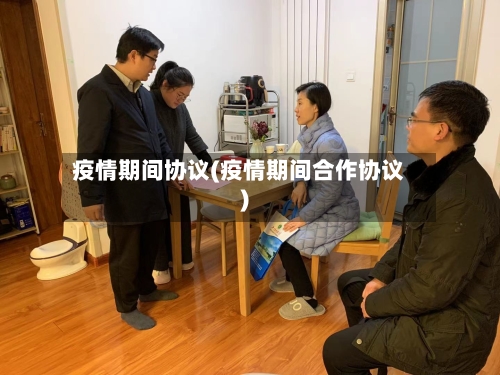 疫情期间协议(疫情期间合作协议)