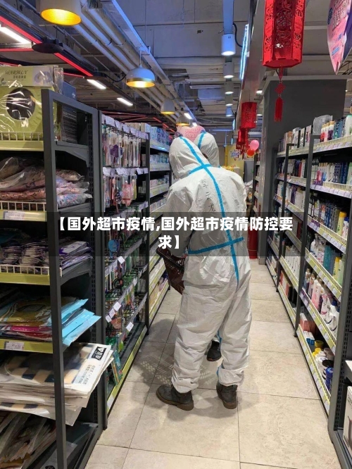 【国外超市疫情,国外超市疫情防控要求】