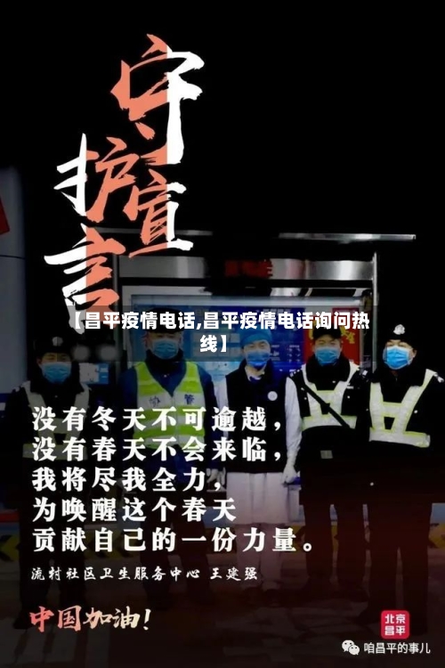 【昌平疫情电话,昌平疫情电话询问热线】