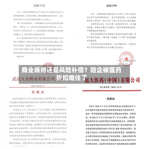 商业贿赂还是风险补偿？险企被医药折扣难住了