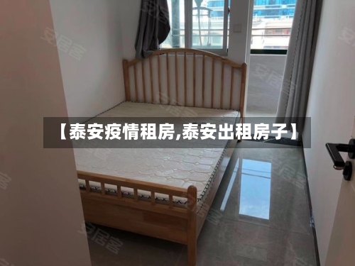 【泰安疫情租房,泰安出租房子】