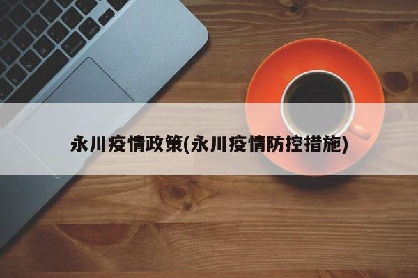 永川疫情政策(永川疫情防控措施)
