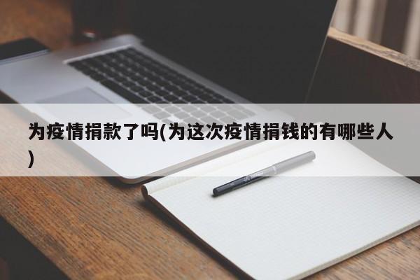 为疫情捐款了吗(为这次疫情捐钱的有哪些人)