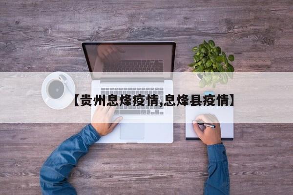 【贵州息烽疫情,息烽县疫情】