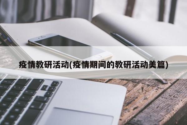 疫情教研活动(疫情期间的教研活动美篇)