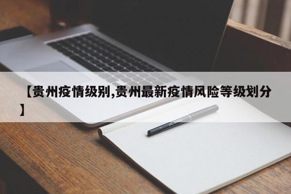 【贵州疫情级别,贵州最新疫情风险等级划分】
