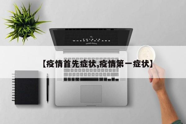 【疫情首先症状,疫情第一症状】