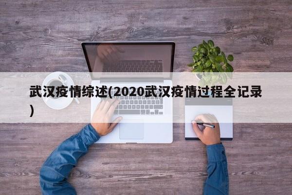 武汉疫情综述(2020武汉疫情过程全记录)
