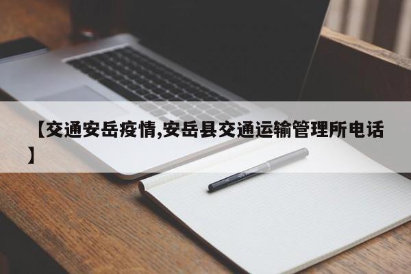 【交通安岳疫情,安岳县交通运输管理所电话】