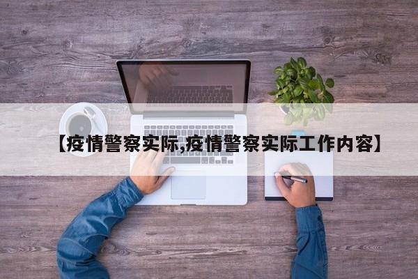 【疫情警察实际,疫情警察实际工作内容】