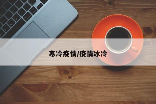 寒冷疫情/疫情冰冷