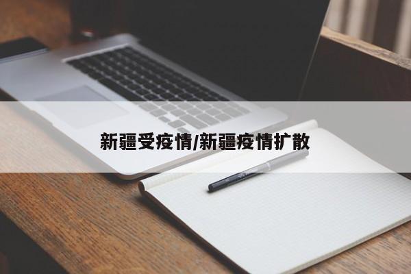 新疆受疫情/新疆疫情扩散