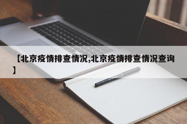 【北京疫情排查情况,北京疫情排查情况查询】