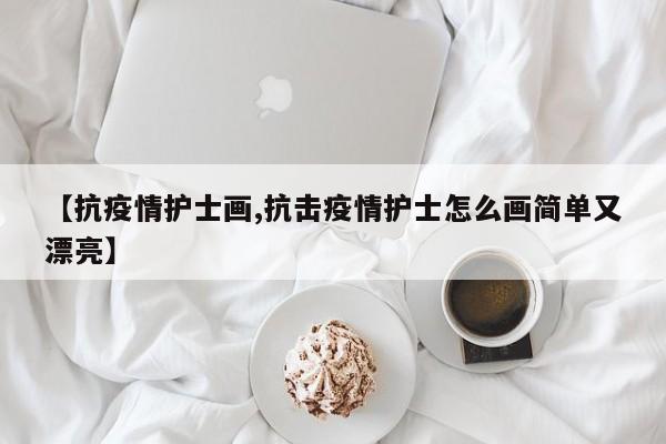 【抗疫情护士画,抗击疫情护士怎么画简单又漂亮】