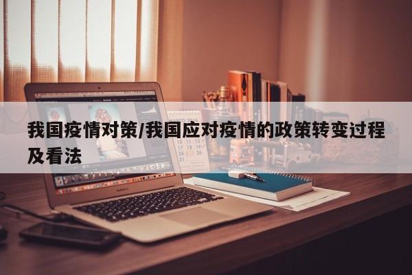 我国疫情对策/我国应对疫情的政策转变过程及看法