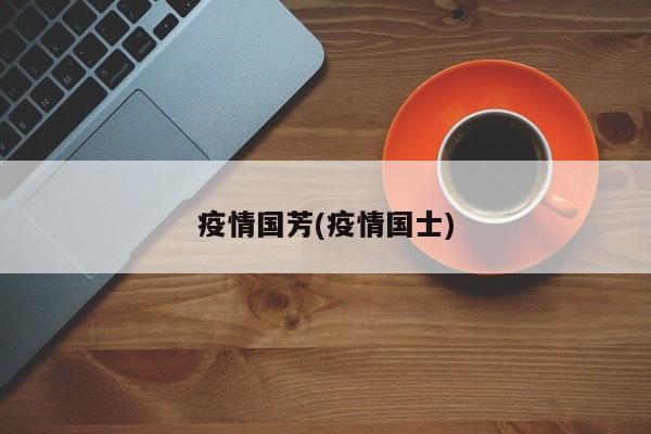 疫情国芳(疫情国士)